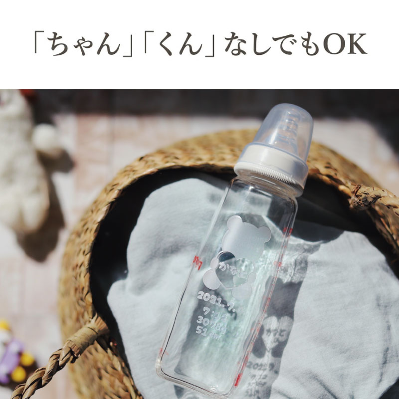 名入れ】選べるオリジナル名入れ哺乳瓶｜安心の耐熱ガラス製
