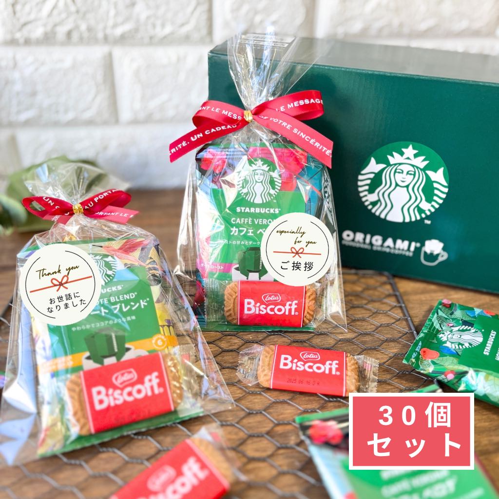 スターバックスコーヒーセットプチギフト（20個セットor30個セット