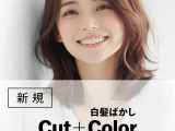 脱白髪染め|カット+白髪ぼかしハイライト+Tr(20%OFF)¥22,000→¥17,600のイメージ画像