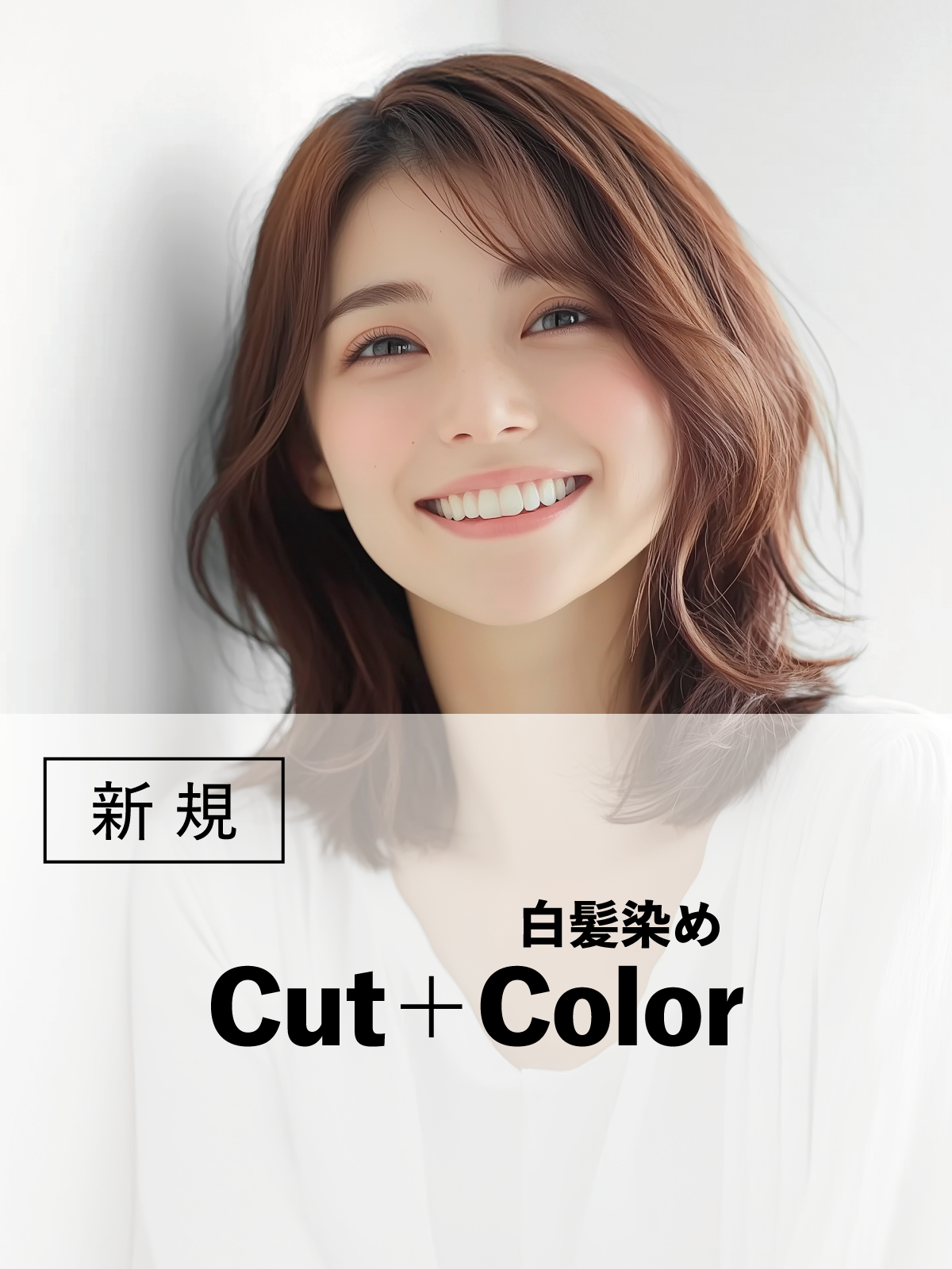 八王子店初来店の方限定｜カット+ルビオナカラー[白髪染め](20%OFF)￥13,200のイメージ画像