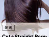 ストレート|カット+ストレートパーマ(20%OFF)¥15,400~→¥12,320のイメージ画像