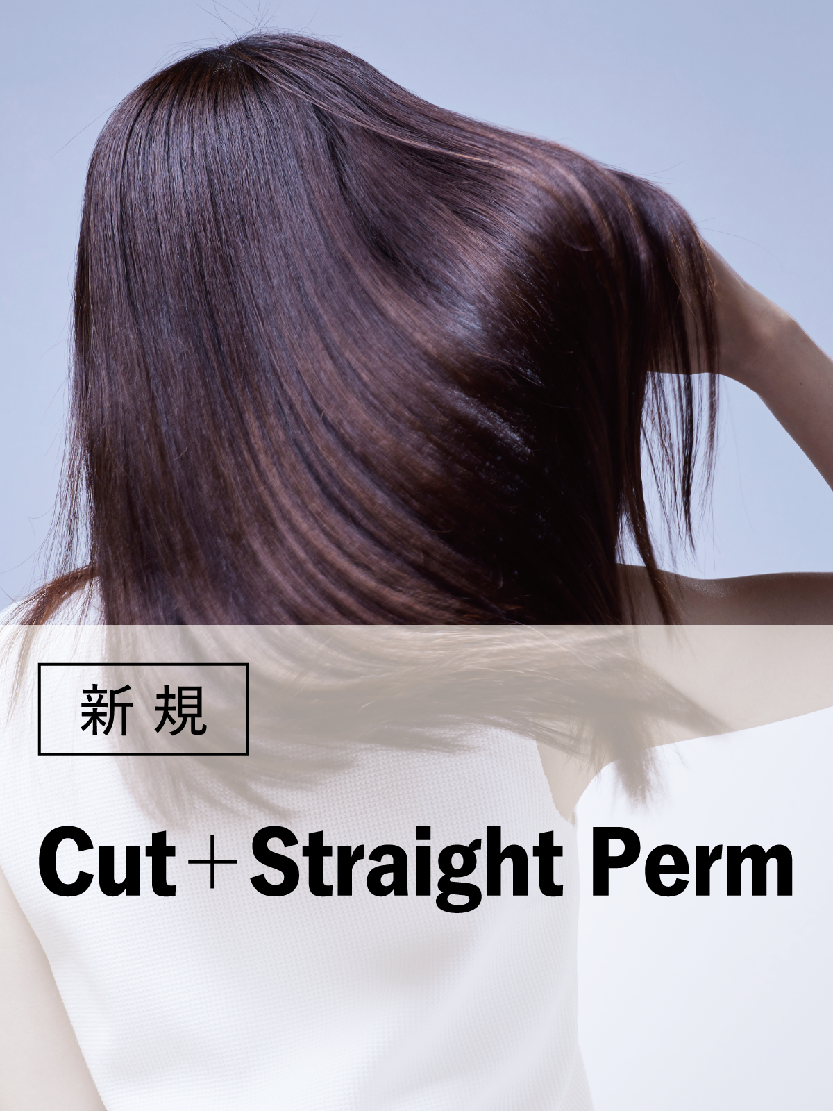 八王子店初来店の方限定｜カット+ストレートパーマ(20%OFF)￥13,200～のイメージ画像