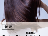 ストレート|カット+縮毛矯正(20%OFF)¥22,000~→¥17,600~のイメージ画像