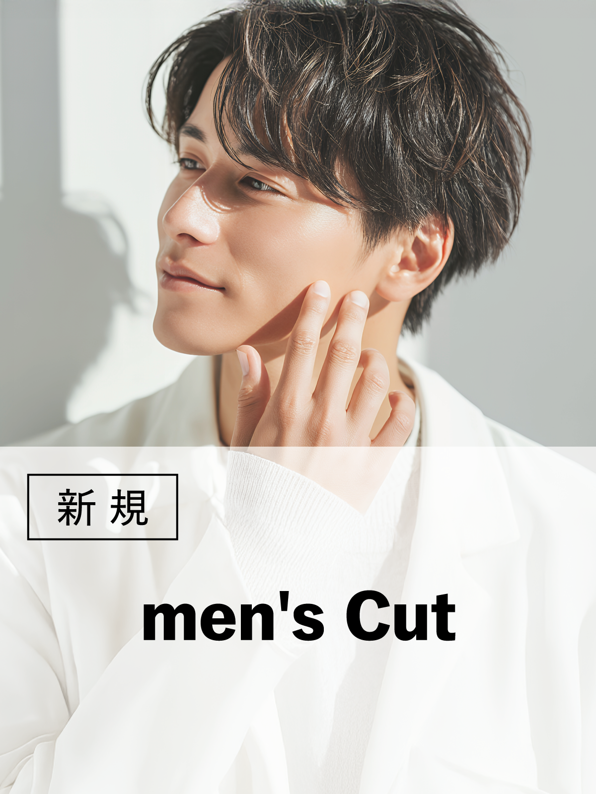 八王子店が初来店の方限定｜メンズおすすめ｜似合わせカット(20%OFF)￥5,280のイメージ画像