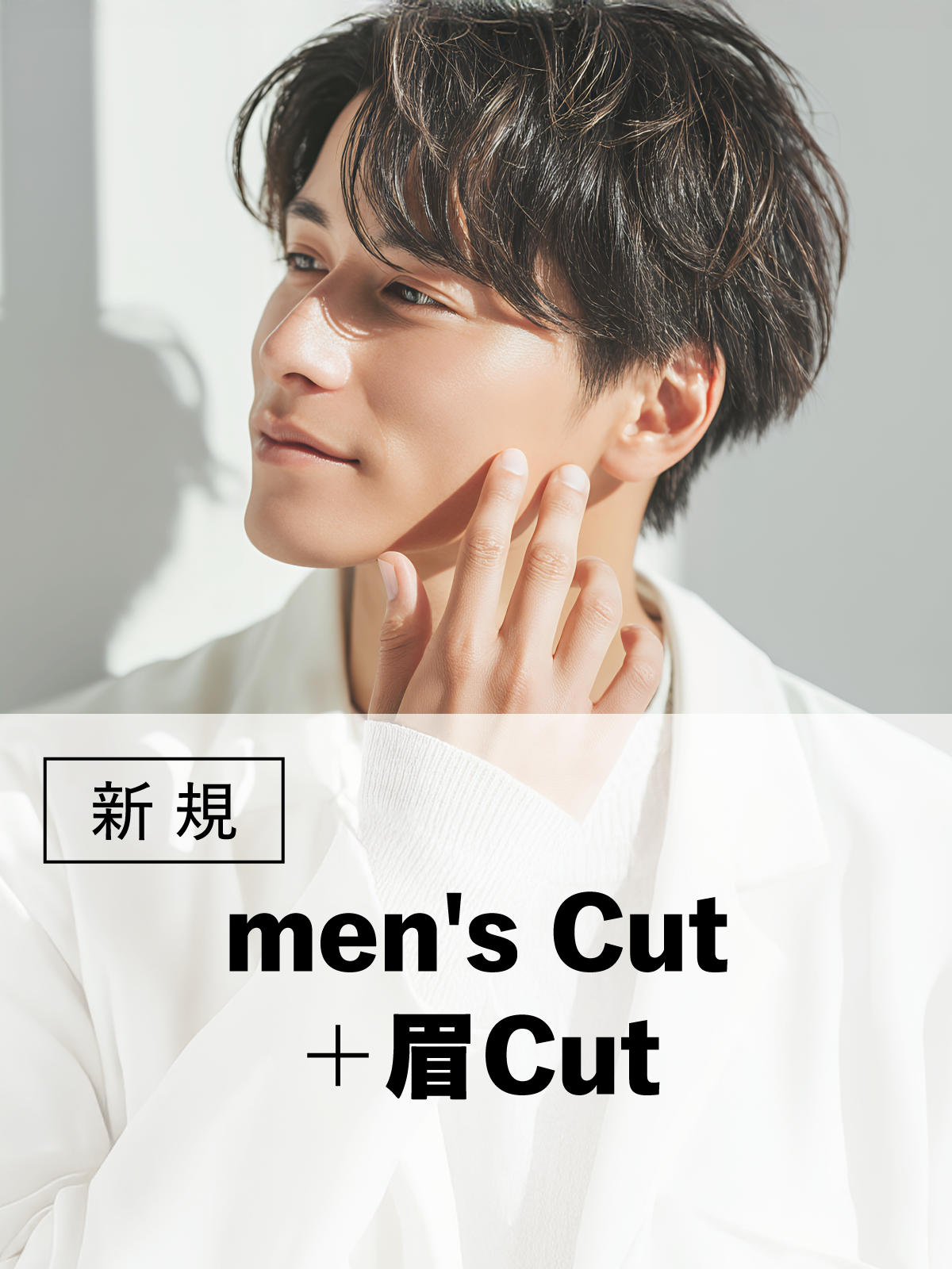 八王子店が初来店の方限定｜メンズ｜似合わせカット+眉カット(20%OFF)￥6,600のイメージ画像