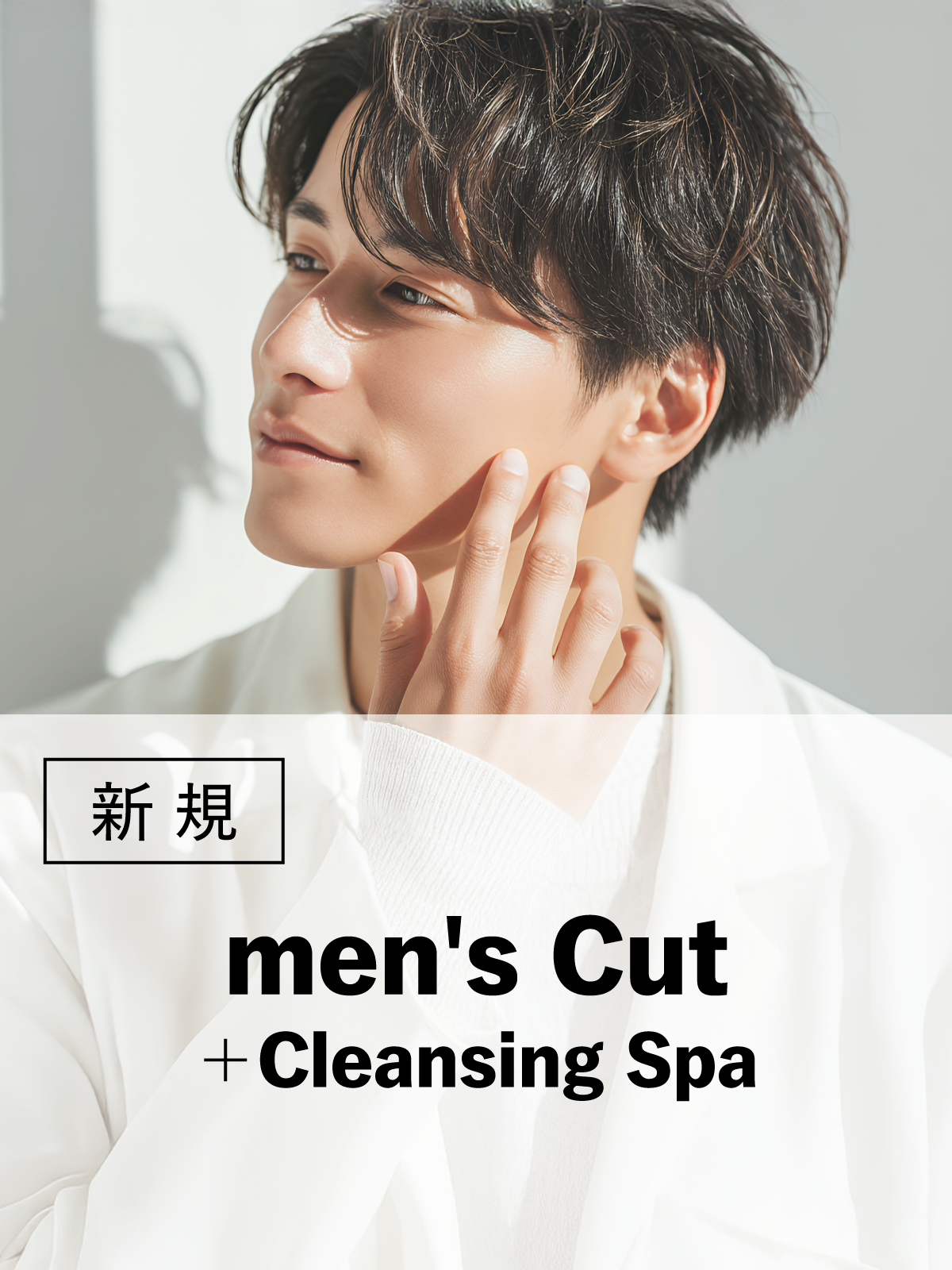 八王子店が初来店の方限定｜メンズ｜カット+クレンジングスパ(20%OFF)￥7,920のイメージ画像