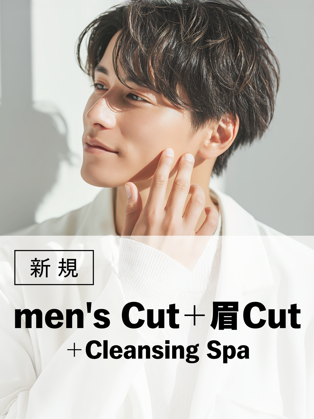 八王子店が初来店の方限定｜メンズ｜カット+スパ+眉カット(20%OFF)￥9,240のイメージ画像