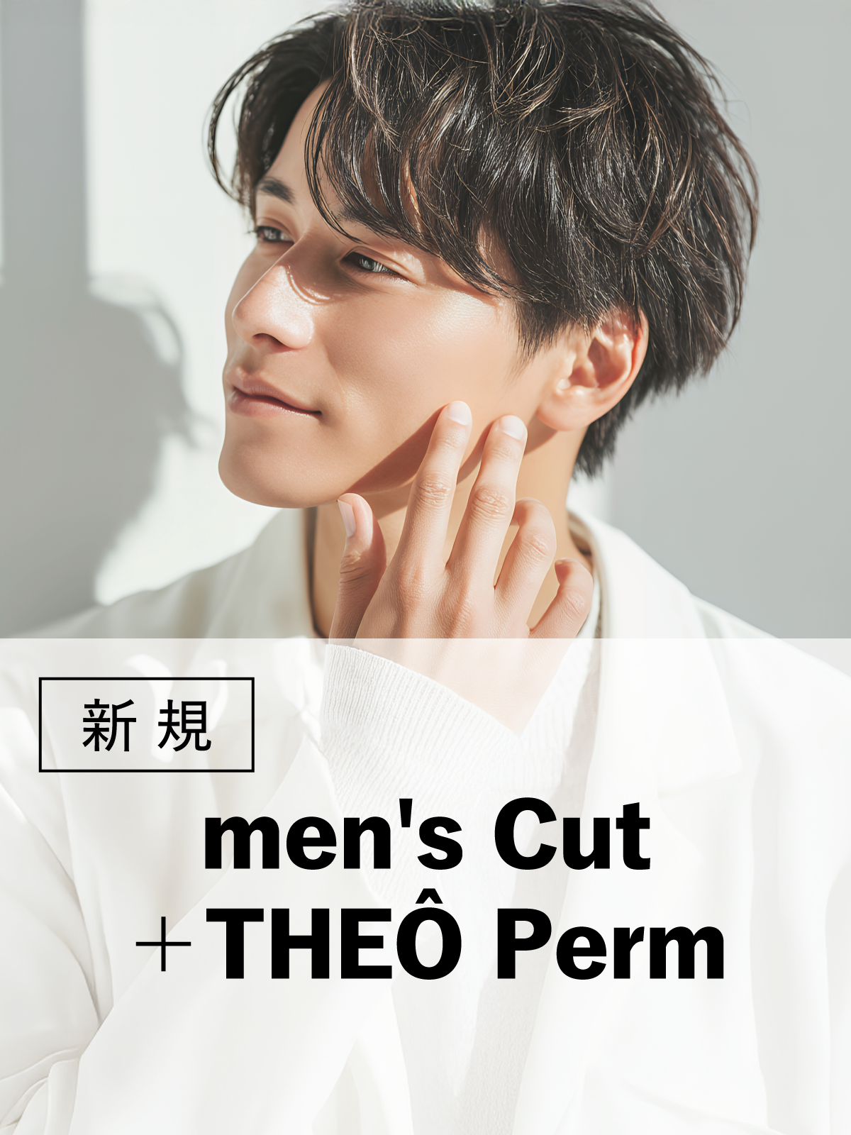 八王子店が初来店の方限定｜メンズ｜似合わせカット+ジオパーマ(20%OFF)￥10,120のイメージ画像