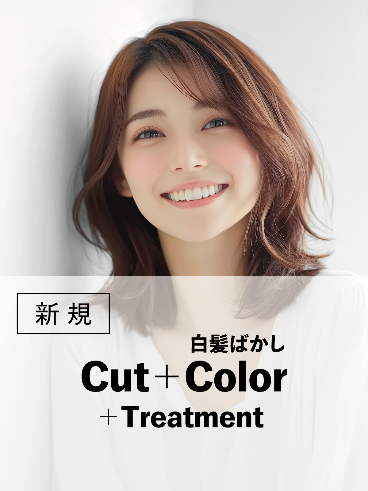 脱白髪染め｜似合わせカット＋白髪ぼかしハイライト＋トリートメント￥22,000 →￥17,600のイメージ画像