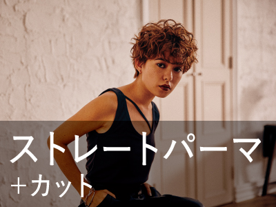カット+ナチュラルストレートパーマ ￥16,500 → ￥13,200のイメージ画像