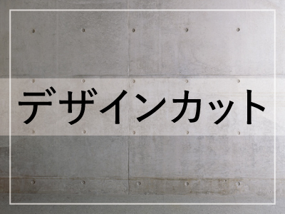 【メンズ限定】デザインカット ￥5,500 → ￥4,400のイメージ画像