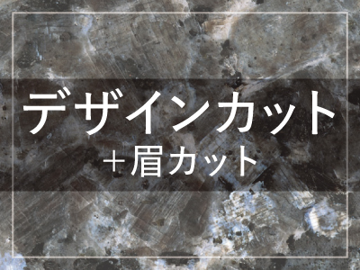 【メンズ限定】デザインカット+眉カット ￥7,700 → ￥6,160のイメージ画像