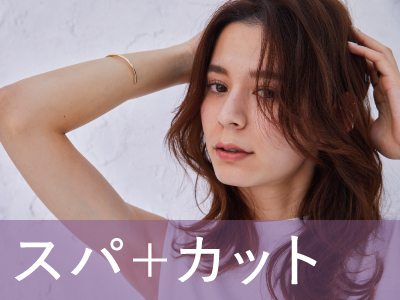 【ヘッドスパ】カット+クレンジングスパ ￥8,250 → ￥6,600のイメージ画像