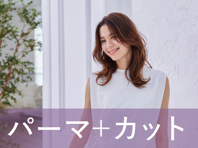 カット+パーマ ￥11,000 → ￥8,800のイメージ画像