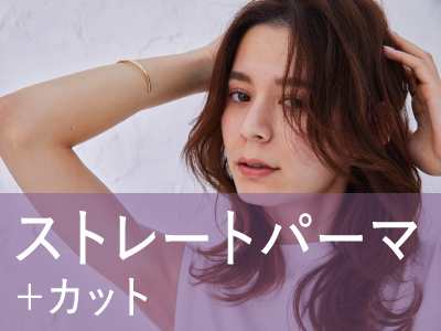 カット+ナチュラルストレートパーマ ￥15,400 → ￥12,320のイメージ画像