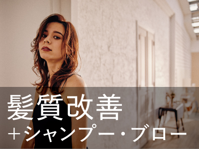 【髪質改善+スパ】リシャインアップ ￥10,450 → ￥8,360のイメージ画像