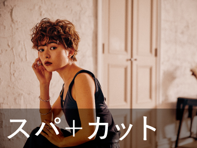 【ヘッドスパ】カット+クレンジングスパ ￥8,800 → ￥7,040のイメージ画像