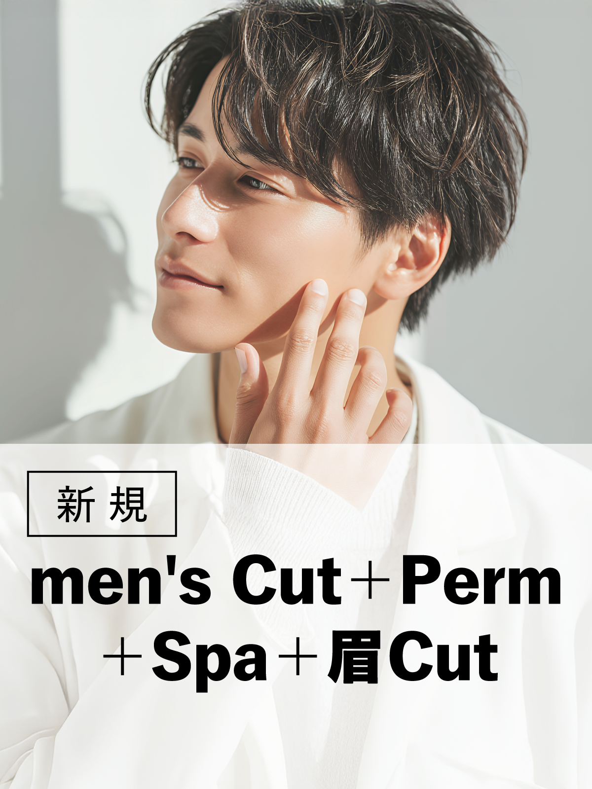 メンズ|メンズカット+パーマ+クレンジングスパ+眉カット(30%OFF)¥14,300→¥10,010のイメージ画像