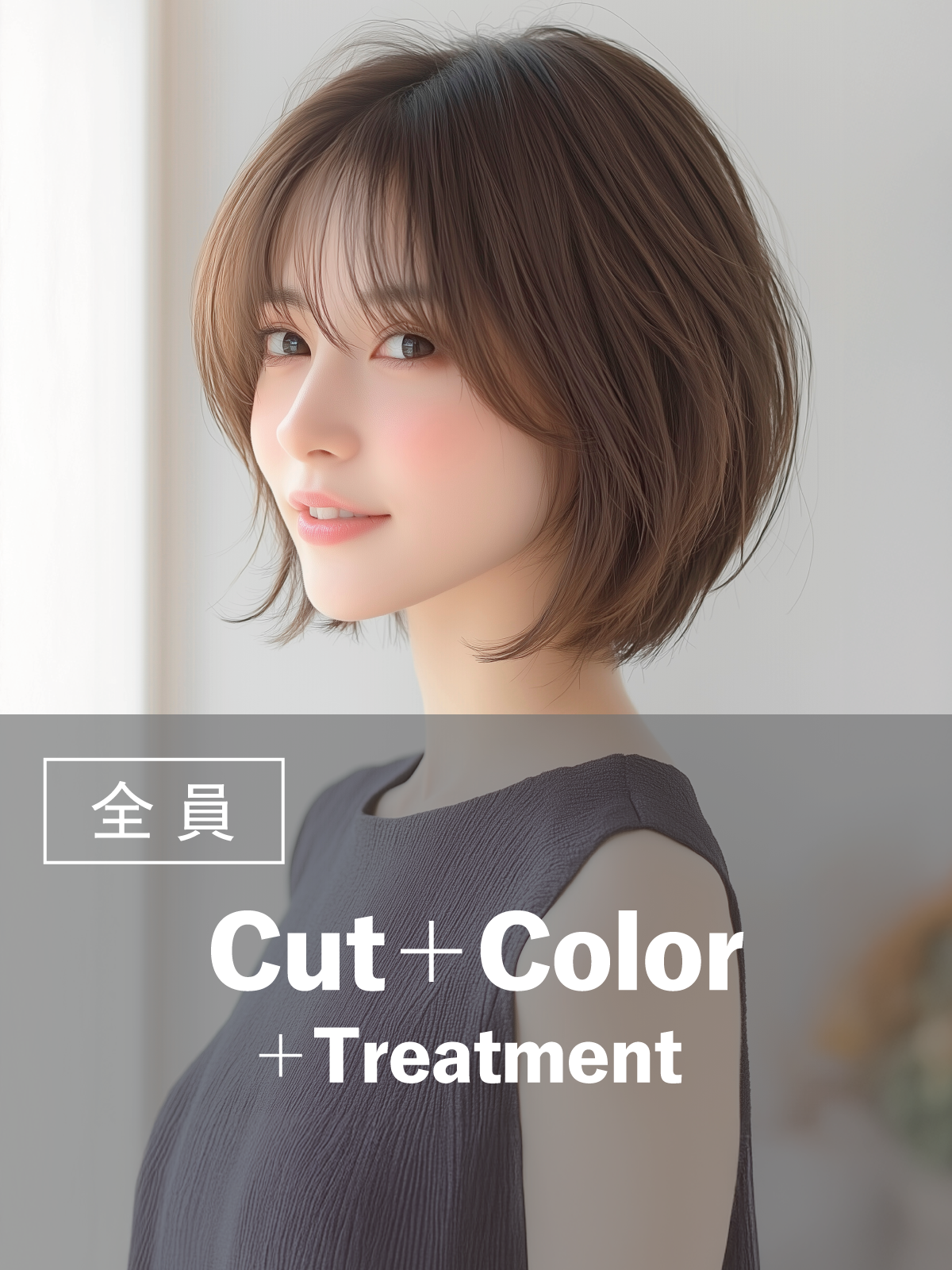 似合わせカット+カラー+トリートメント(20%OFF)¥15,400 →¥12,320のイメージ画像