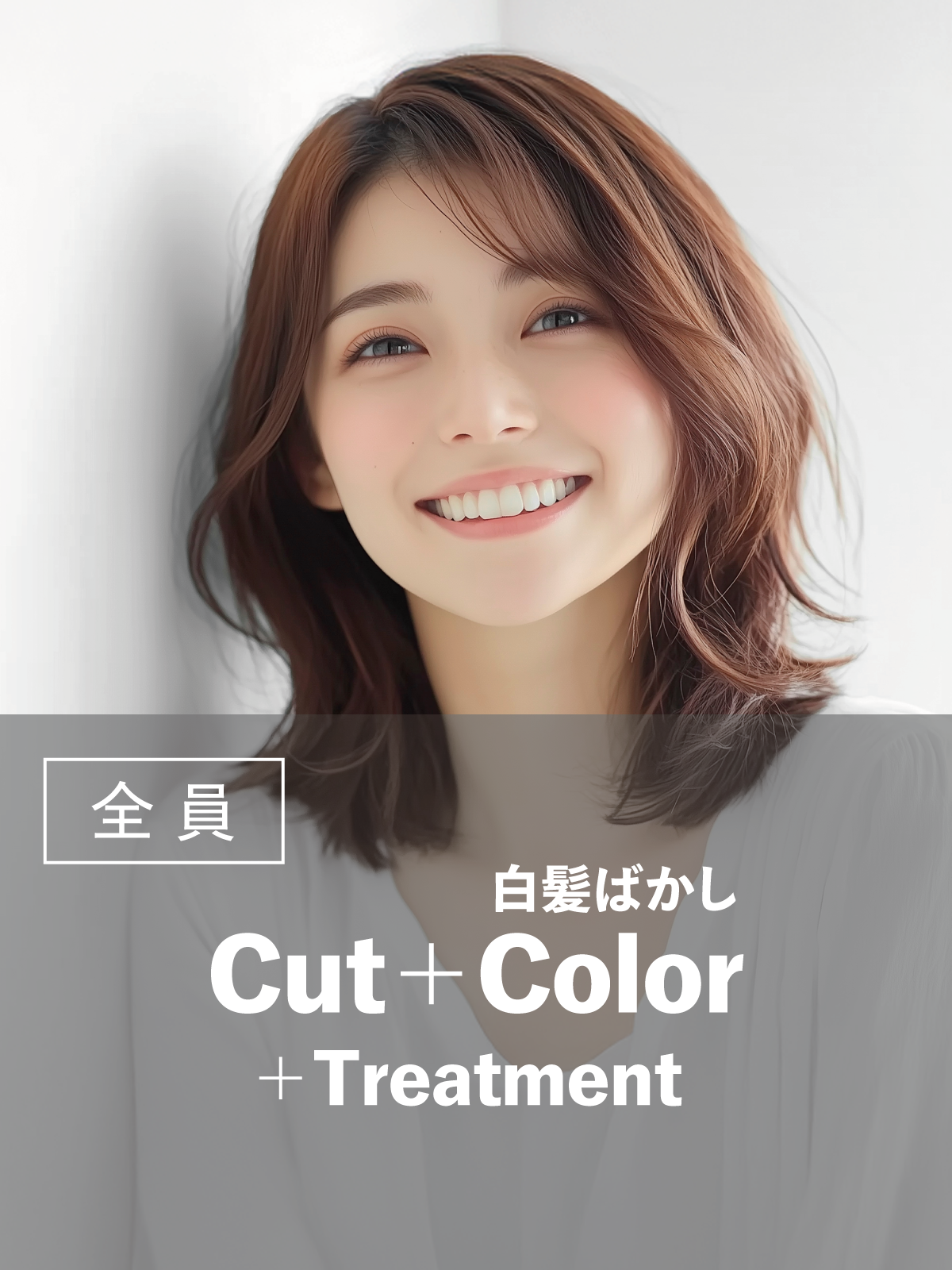 カット+白髪ぼかしハイライト+Tr(20%OFF)¥20,900→¥16,720のイメージ画像