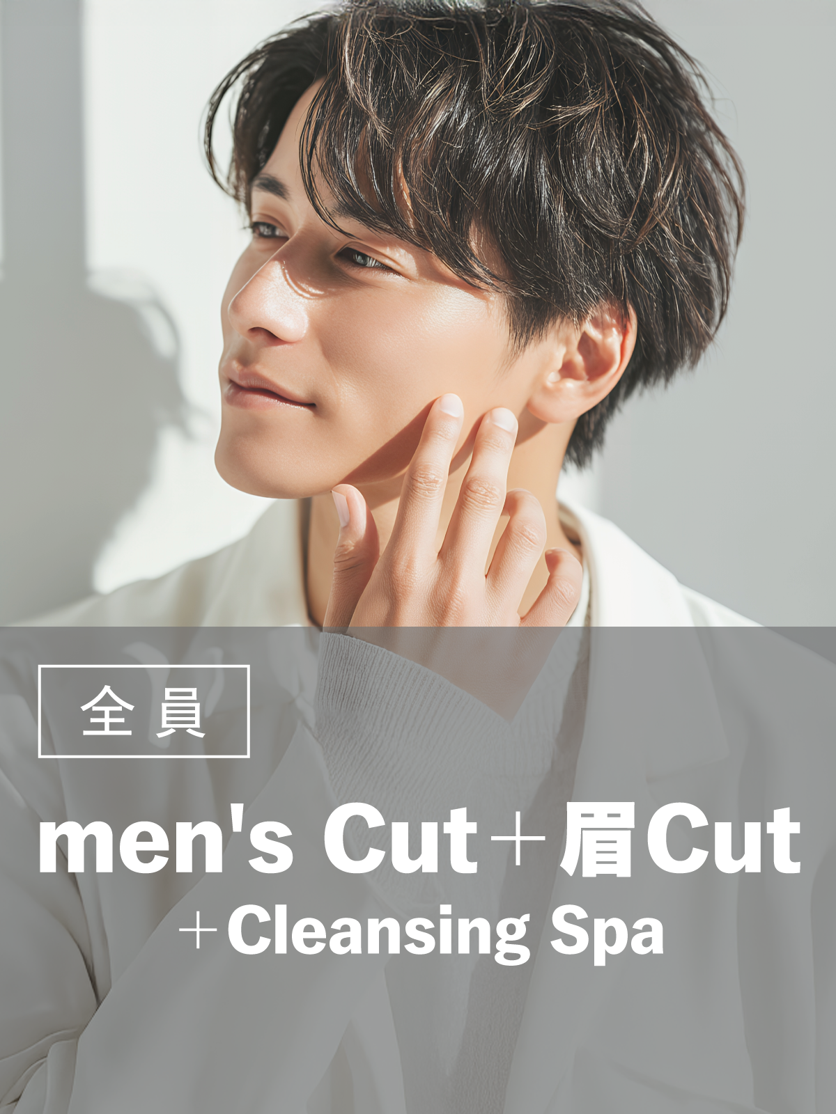 メンズカット+クレンジングスパ+眉カット(20%OFF)¥8,800→¥7,040のイメージ画像
