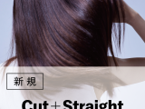 ストレート｜カット+ストレートパーマ+トリートメント(20%OFF)￥21,450～→¥17,160のイメージ画像