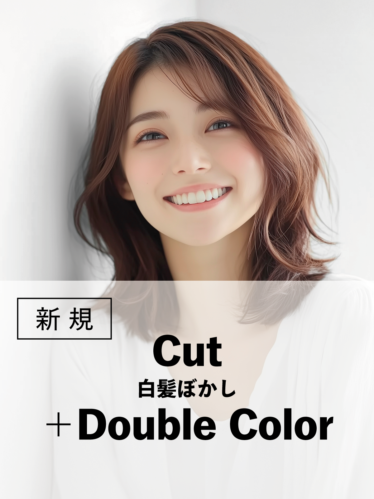 脱白髪染め｜似合わせカット+白髪ぼかしダブルカラー(20%OFF)￥29,150→¥23,320のイメージ画像