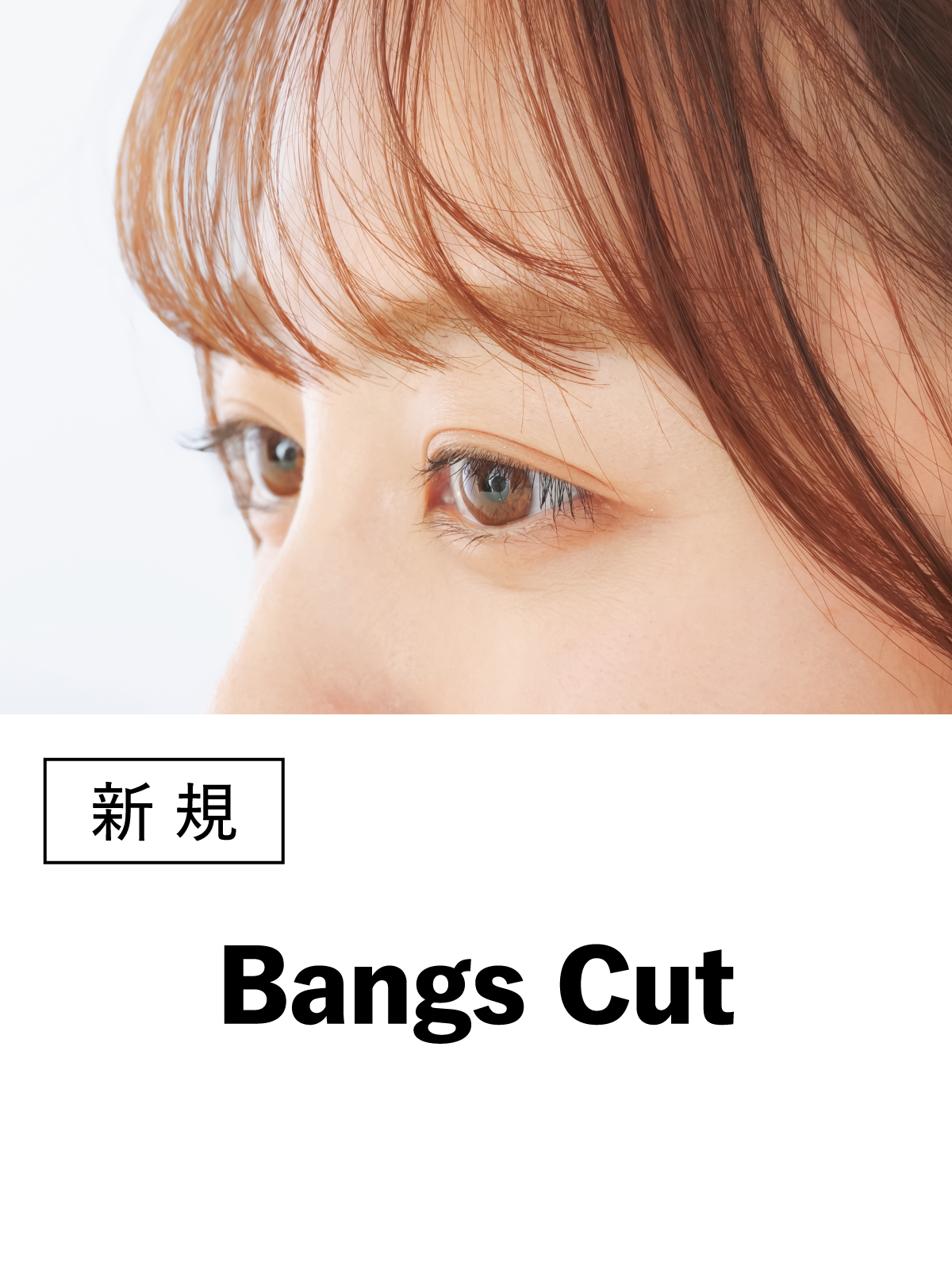 おすすめ｜似合わせ前髪カット(20%OFF)￥1,650→￥1,320のイメージ画像