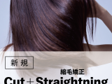 ストレート|カット+縮毛矯正+トリートメント(20%OFF)¥25,300~→¥20,240~のイメージ画像