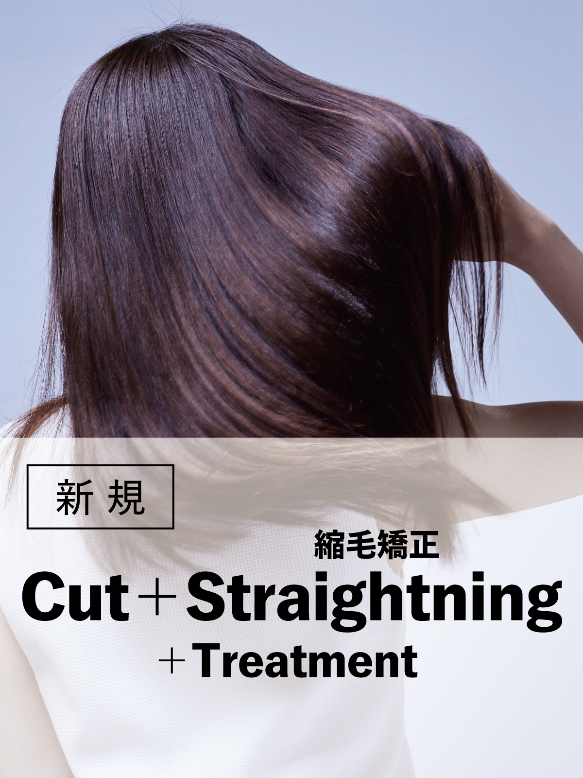 八王子店初来店の方限定｜カット+縮毛矯正+トリートメント(20%OFF)￥21,560～のイメージ画像