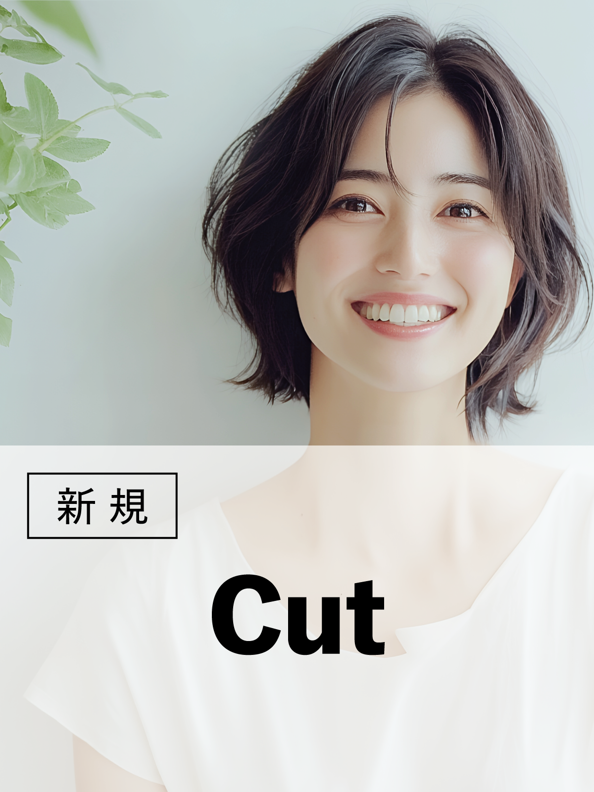 初回限定｜ライフスタイル・髪質に合わせた似合わせカット￥6,050→￥4,235のイメージ画像