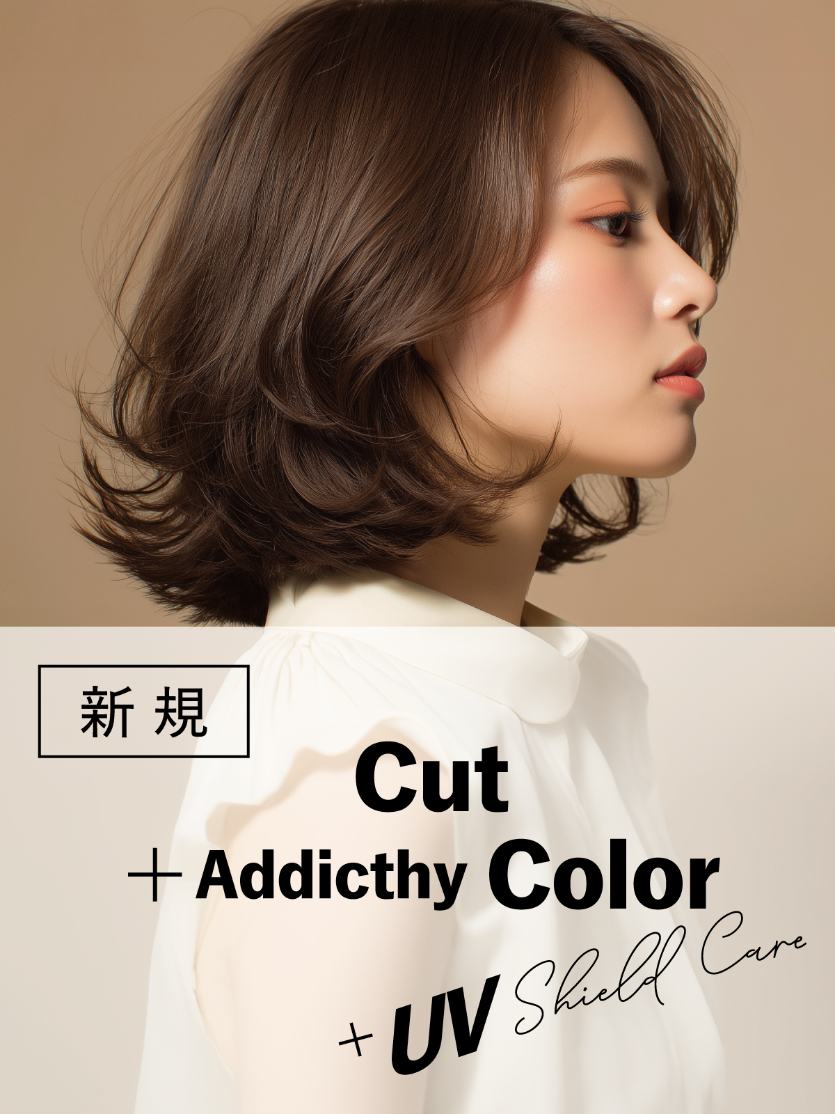 髪の紫外線対策｜デザインカット+アディクシーカラー＋UVシールドケア¥11,550のイメージ画像