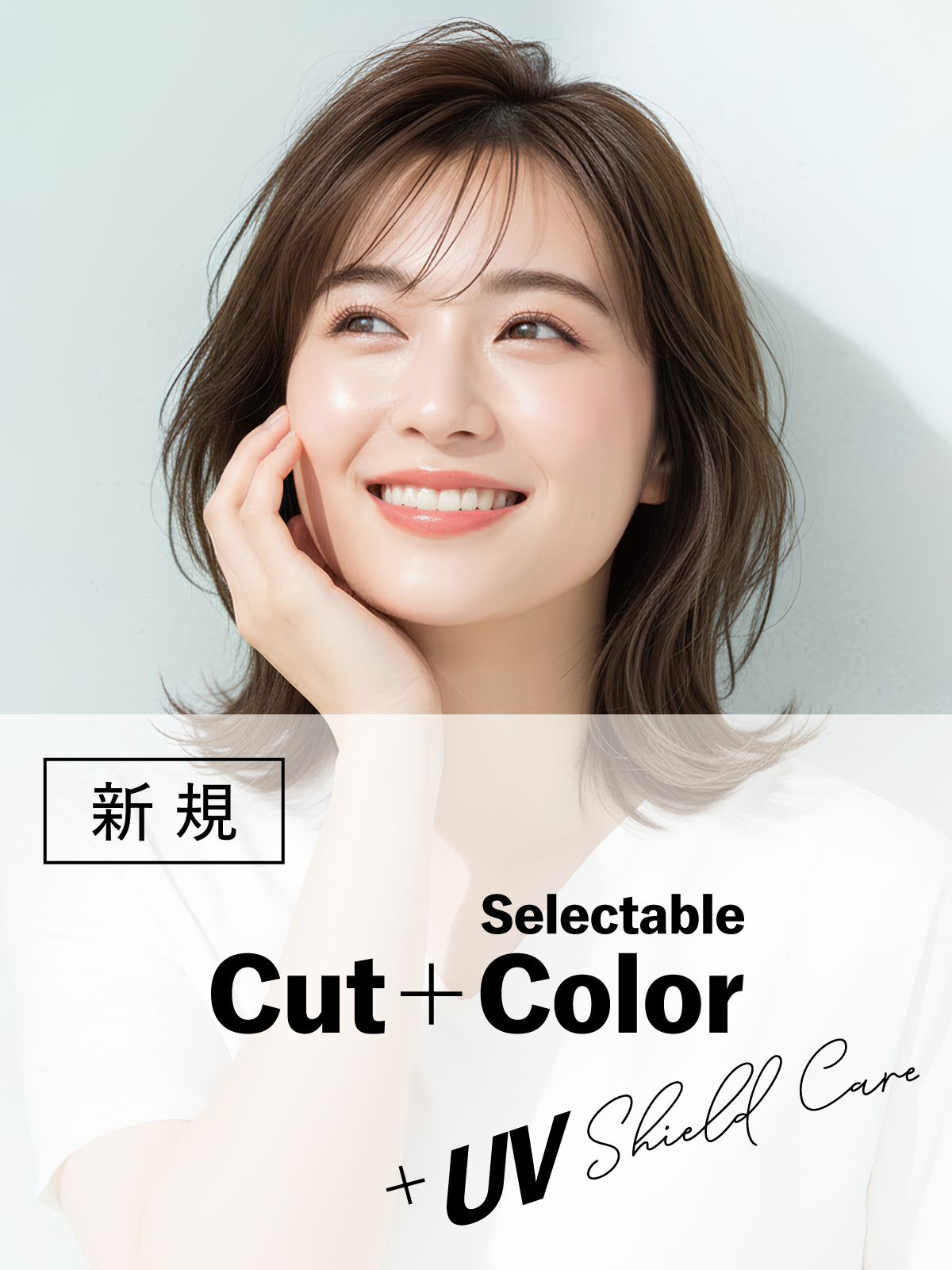 髪の紫外線対策|デザインカット+選べるカラー+UVケアトリートメント¥13,530のイメージ画像