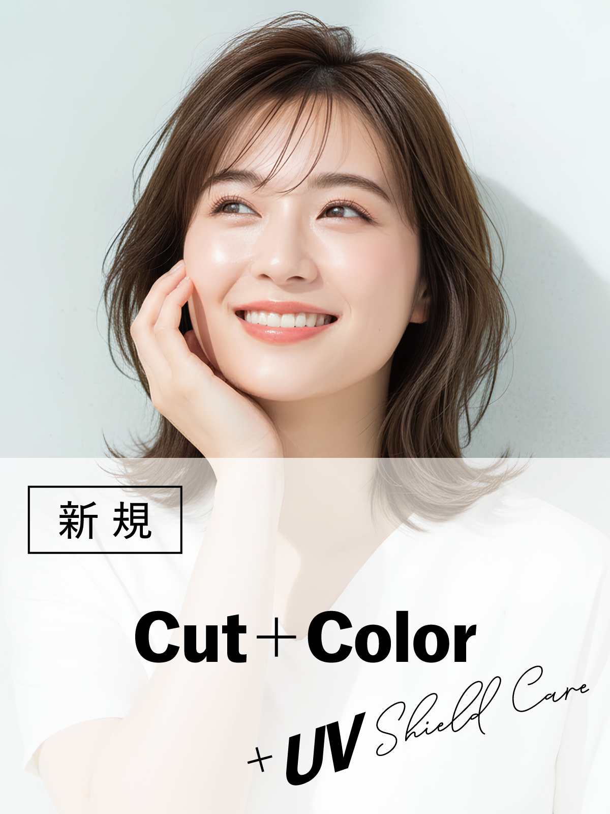 髪の紫外線対策｜デザインカット+カラー＋UVシールドケア￥11,880のイメージ画像