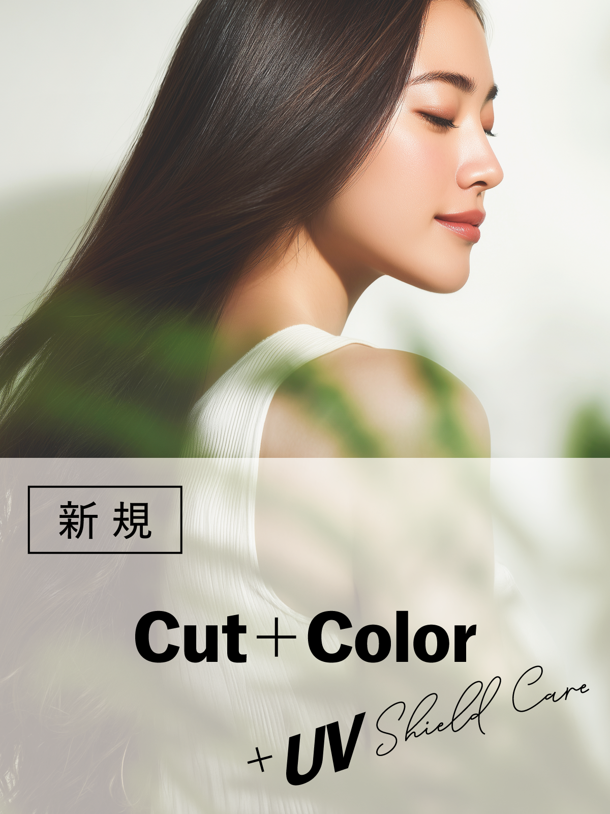 髪の紫外線対策｜似合わせデザインカット＋AVAEDAカラー+UVシールドケア￥11,770のイメージ画像