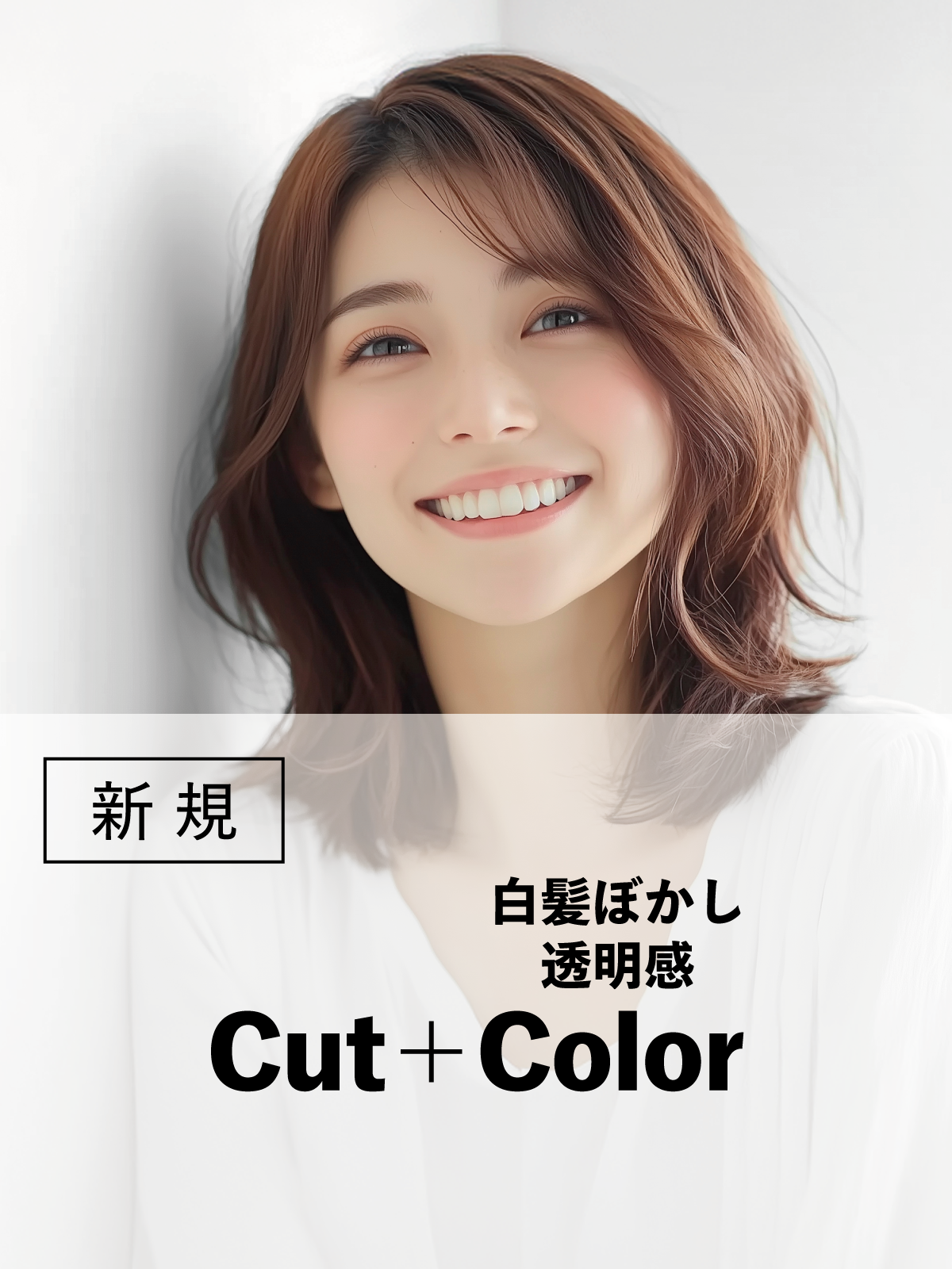 八王子店初来店の方限定｜カット+白髪ぼかし透明感カラー(20%OFF)￥13,640のイメージ画像