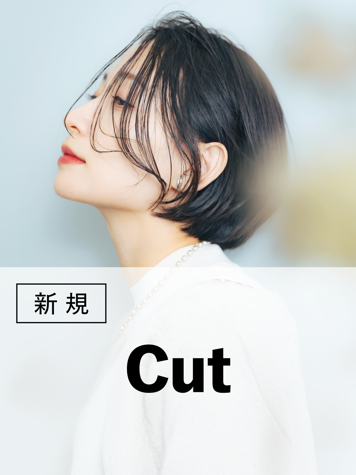 春のおすすめ｜似合わせデザインカット(30％OFF)￥5,500→￥3,850のイメージ画像