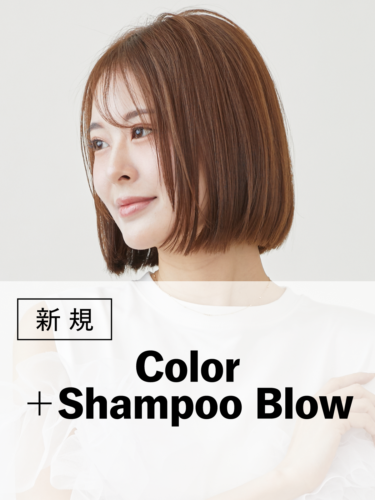 定番|カラー+シャンプー・ブロー(20%OFF)¥11,550→¥9,240のイメージ画像