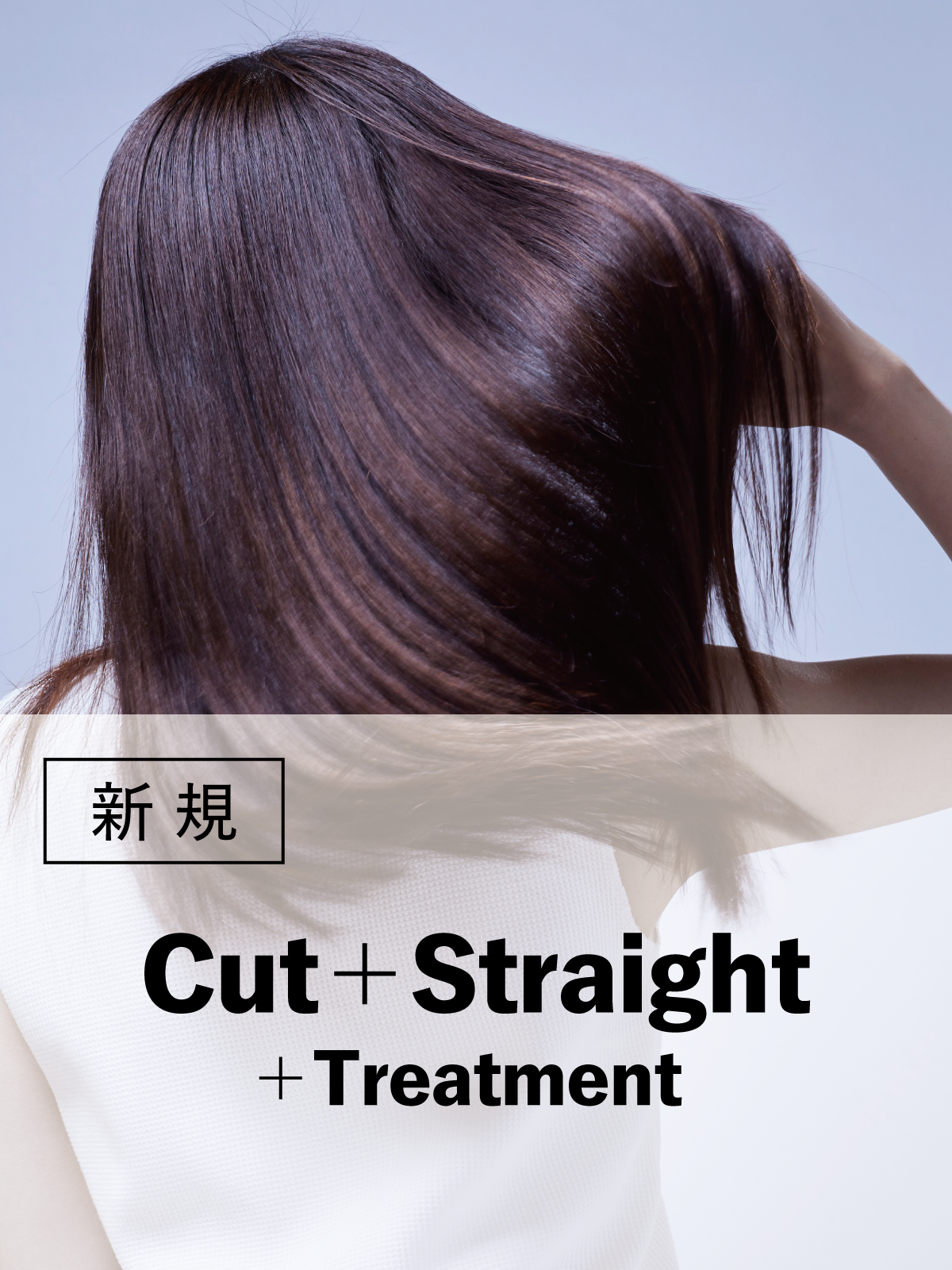 ストレート｜カット+ストレートパーマ+トリートメント(20%OFF)￥20,350→¥16,280のイメージ画像