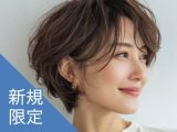 新規｜【脱白髪染め】カット+白髪ぼかし透明感カラー(20%off)￥17,050→￥13,640のイメージ画像