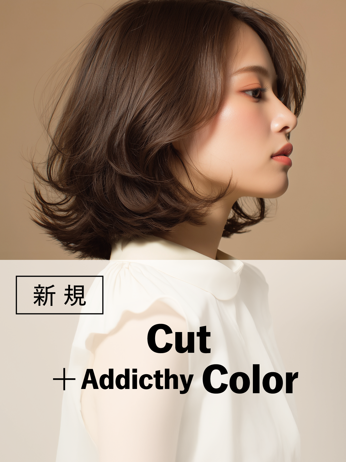 春のヘアメンテ|カット+アディクシーカラー(40%OFF)¥16,500→¥9,900のイメージ画像