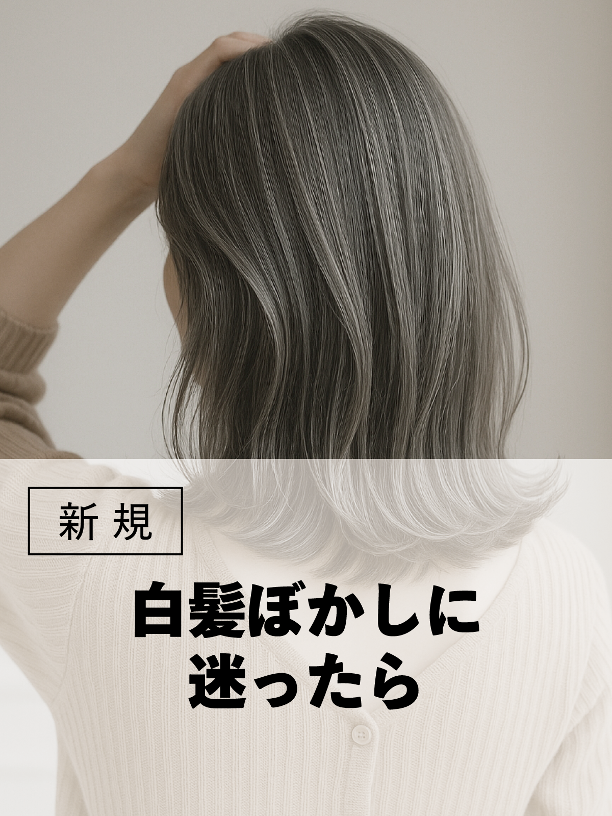 八王子店初来店の方限定｜白髪ぼかしに迷ったら！プロの提案でメニューを決定のイメージ画像