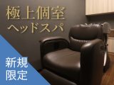 新規｜【極上個室スパ】オージュアスパ[スパ時間40分](20%off)￥13,200→￥10,560のイメージ画像