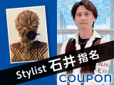 新規|《最旬☆ヘアセットで可愛く変身》石井指名(50%off)¥6,050→¥3,025のイメージ画像