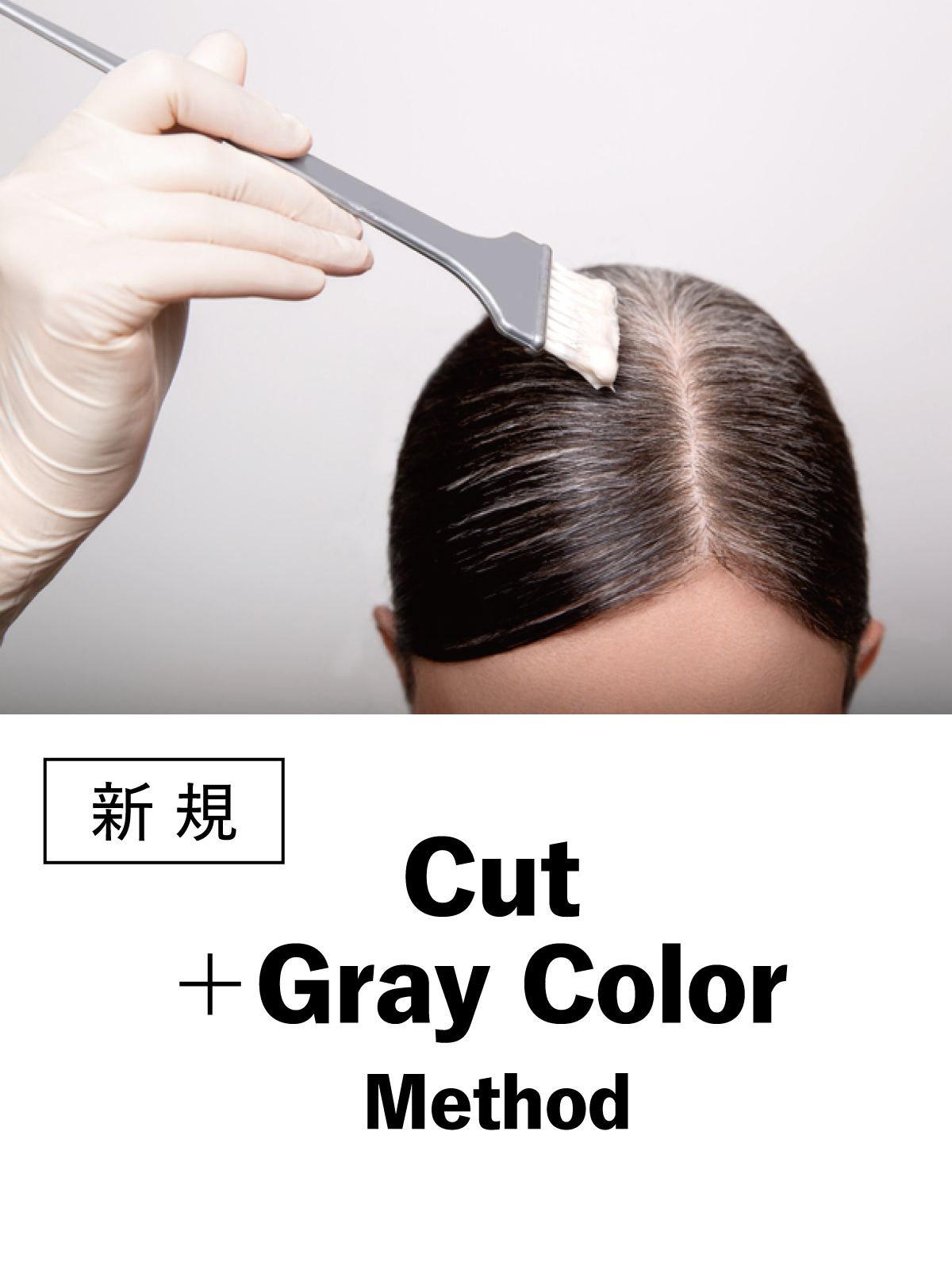 脱白髪染め｜カット+グレイカラーメソッド2.0(40%OFF)￥19,800→¥11,880のイメージ画像