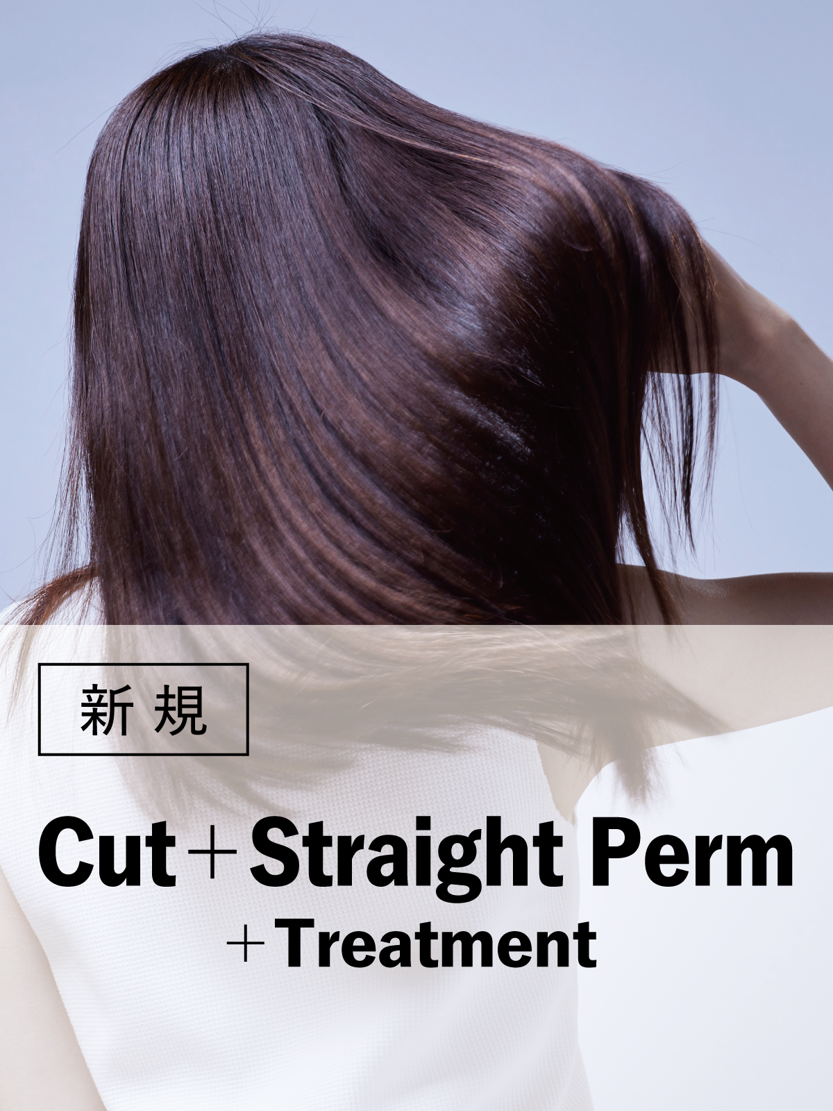 八王子店初来店の方限定｜カット+ストレートパーマ+トリートメント(20%OFF)￥16,280～のイメージ画像