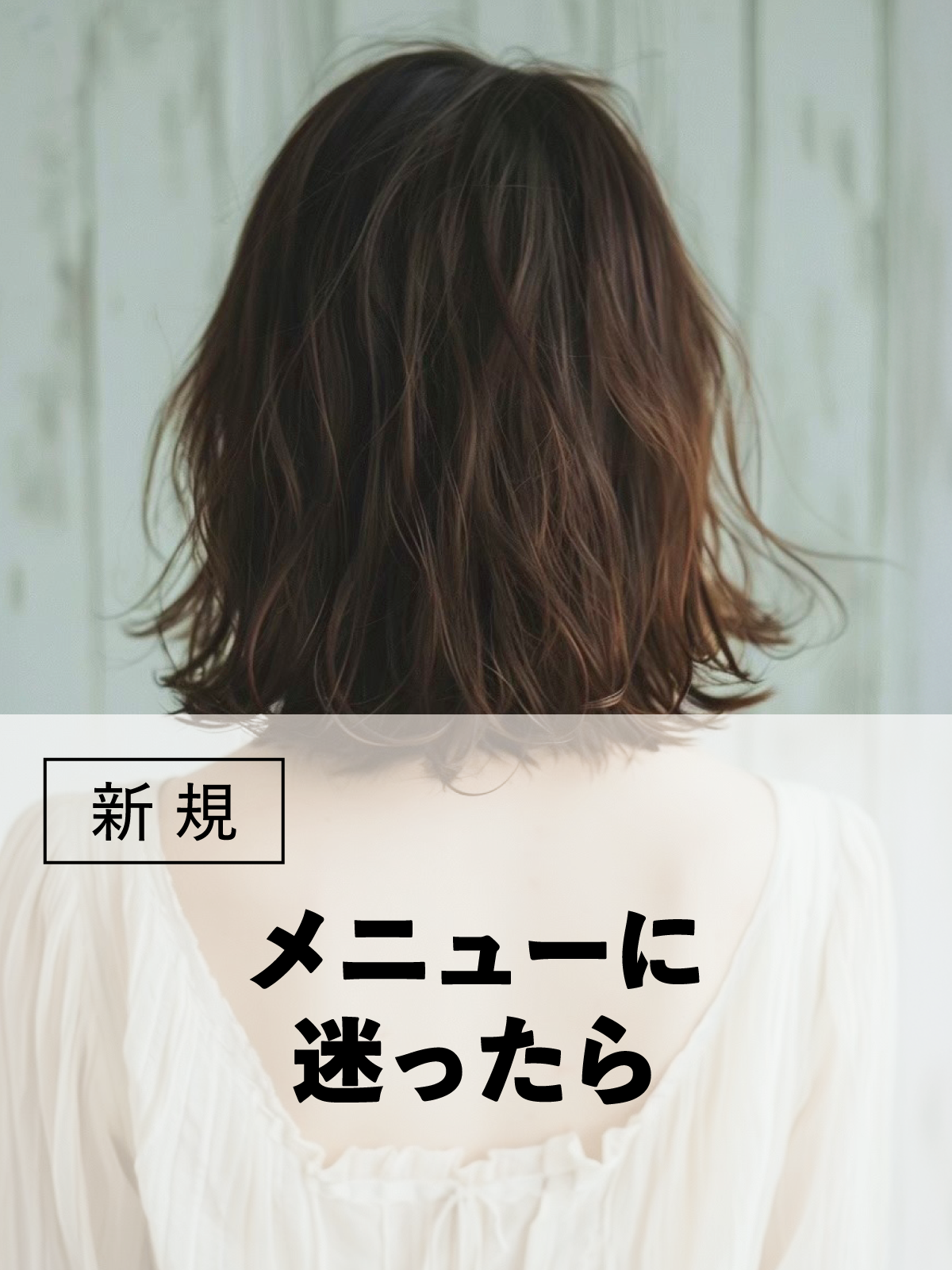 メニューご相談クーポン|※カットのみの相談はカットメニューで承りますのイメージ画像