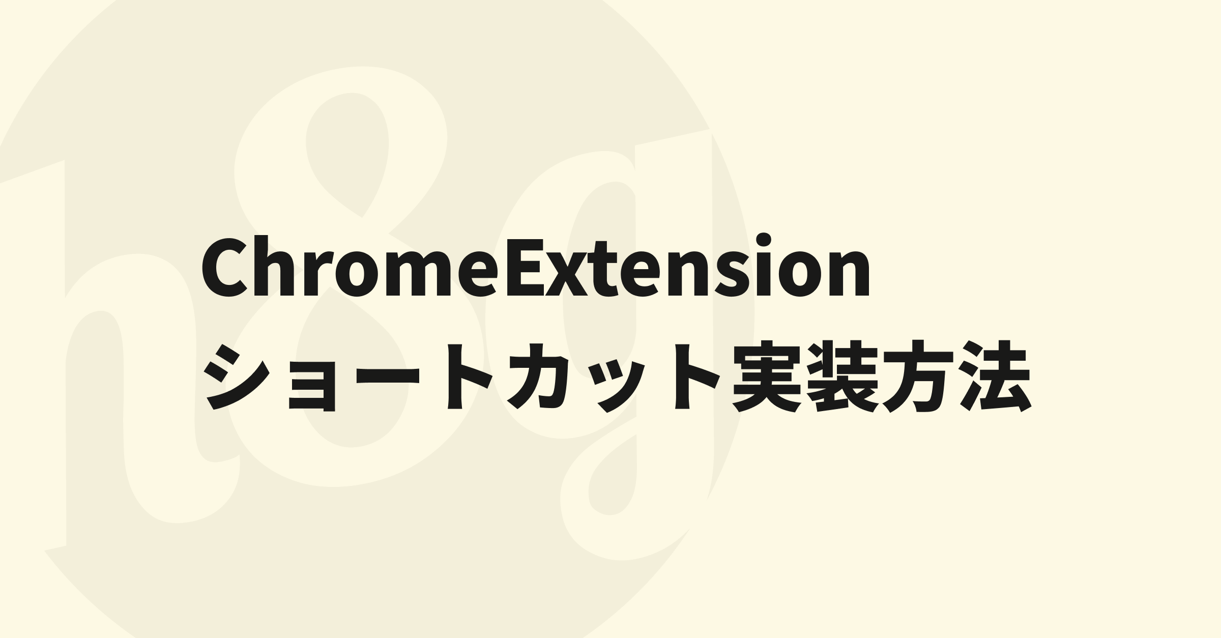 https://s3.ap-northeast-1.amazonaws.com/hanzochang.com/_v2/article-ogp-003.png