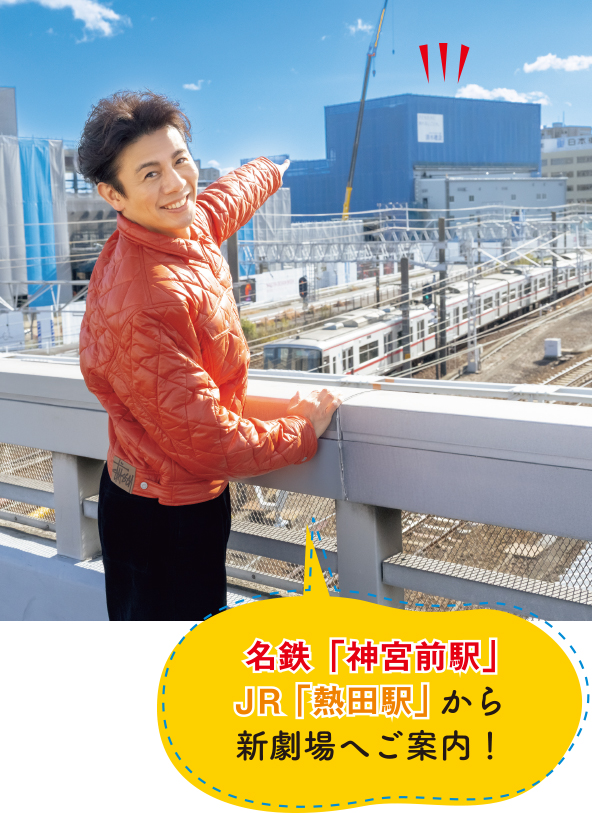 名鉄「神宮前駅」JR「熱田駅」から新劇場へご案内！