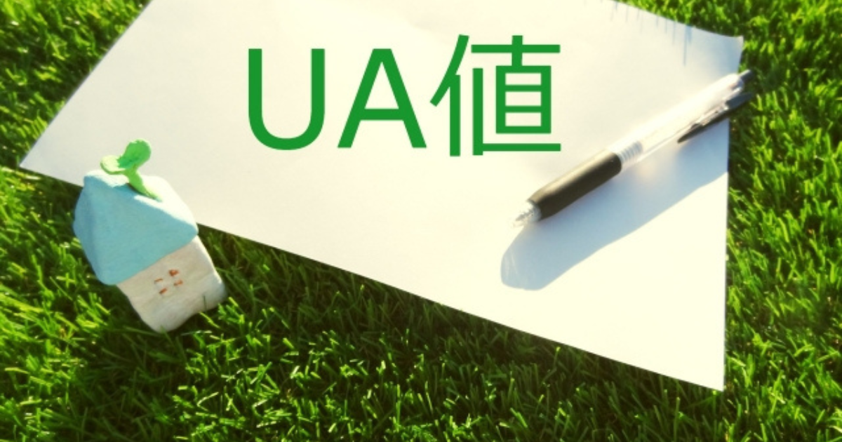 UA値とは？住宅の断熱性能の目安や高性能住宅との関係を解説
